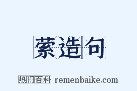 萦造句是什么意思的图片